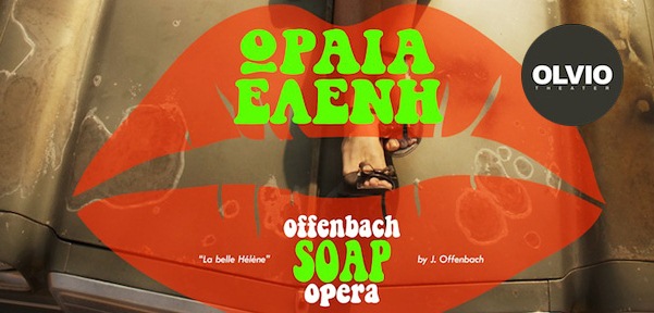 ΩΡΑΙΑ ΕΛΕΝΗ