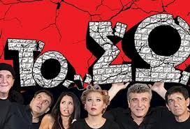 ΤΟ ΣΩΣΕ (ΚΩΜΩΔΙΑ ΤΟΥ ΜΑȈΚΛ ΦΡΕȈΝ)