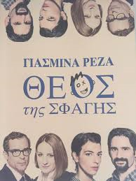 Ο ΘΕΟΣ ΤΗΣ ΣΦΑΓΗΣ