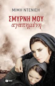 ΣΜΥΡΝΗ ΜΟΥ ΑΓΑΠΗΜΕΝΗ … ξανά !