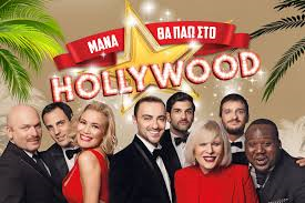 ΜΑΝΑ ΘΑ ΠΑΩ ΣΤΟ HOLLYWOOD