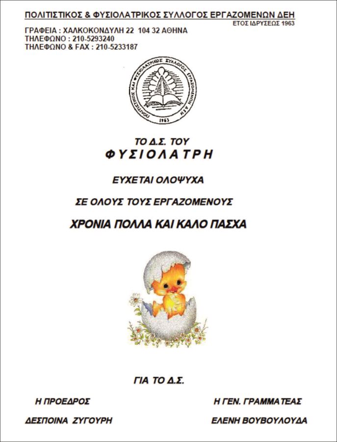 Ευχές από το Φυσιολάτρη !