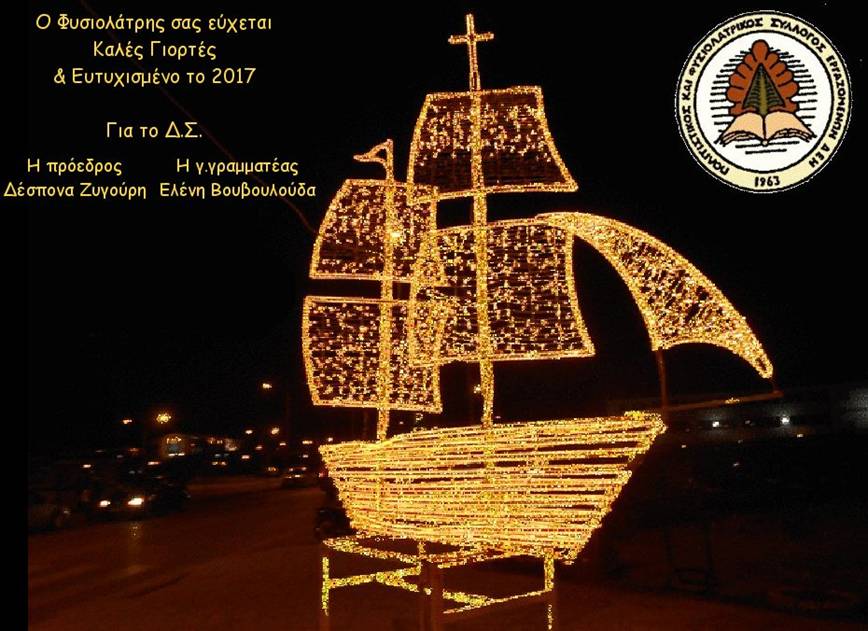 Ευχές απο τον Φυσιολάτρη