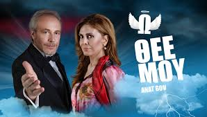 Ω, ΘΕΕ ΜΟΥ |  ΘΕΑΤΡΟ ΚΑΤΙΑ ΔΑΝΔΟΥΛΑΚΗ