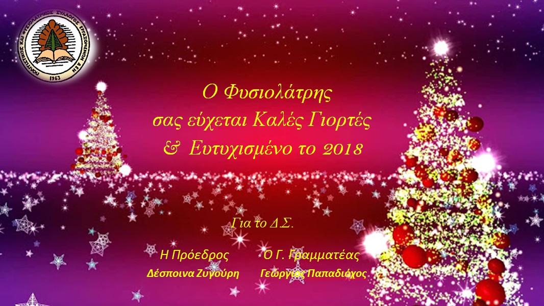 Ευχές από τον Φυσιολάτρη