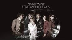 ΣΠΑΣΜΕΝΟ ΓΥΑΛΙ ΤΟΥ ΑΡΘΟΥΡ ΜΙΛΕΡ