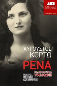 ΡΕΝΑ ΤΟΥ ΑΥΓΟΥΣΤΟΥ ΚΟΡΤΩ