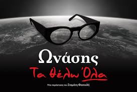 ΩΝΑΣΗΣ – ΤΑ ΘΕΛΩ ΟΛΑ