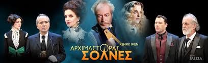 ΑΡΧΙΜΑΣΤΟΡΑΣ ΣΟΛΝΕΣ