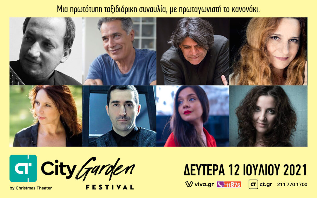 ΣΥΝΑΥΛΙΑ CITY GARDEN FESTIVAL