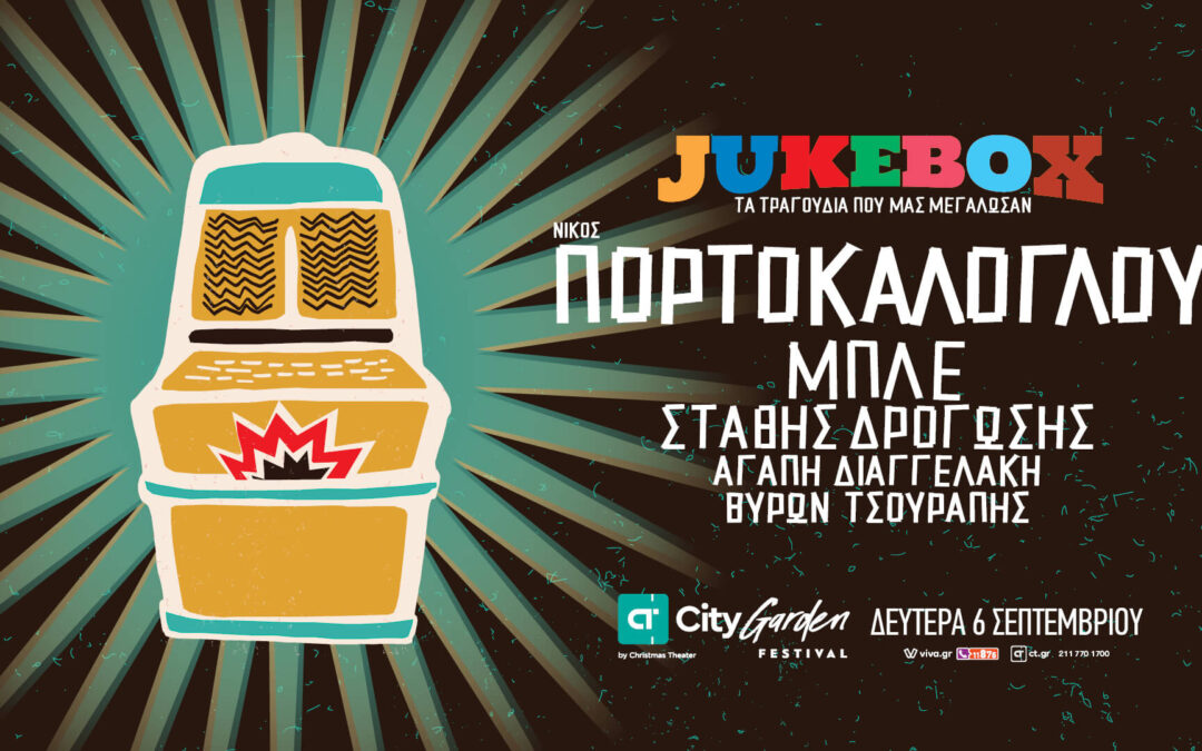 ΝΙΚΟΣ ΠΟΡΤΟΚΑΛΟΓΛΟΥ JUKEBOX