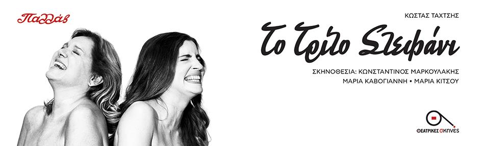 ΤΟ ΤΡΙΤΟ ΣΤΕΦΑΝΙ