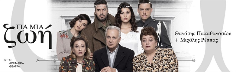 ΓΙΑ ΜΙΑ ΖΩΗ