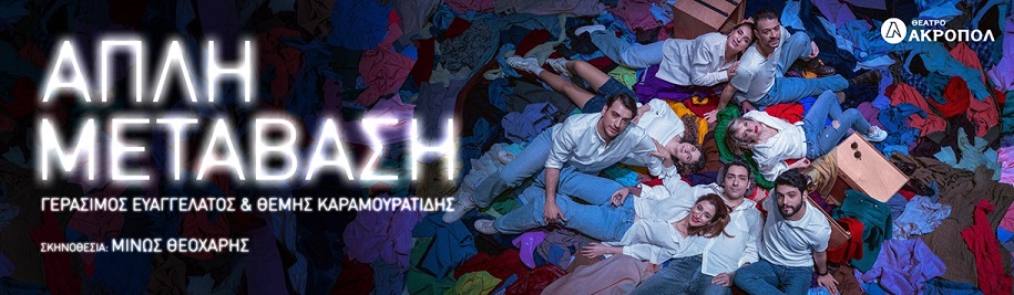 ΑΠΛΗ ΜΕΤΑΒΑΣΗ