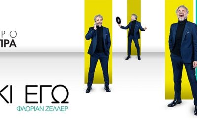 ΕΓΩ, ΕΓΩ…ΚΙ ΕΓΩ
