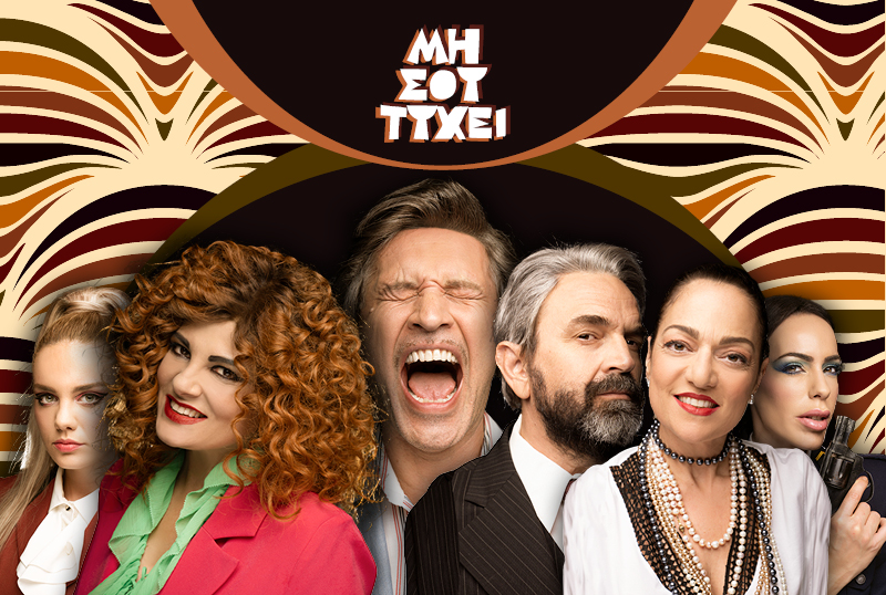 ΜΗ ΣΟΥ ΤΥΧΕΙ