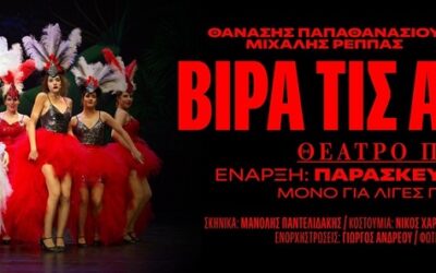 ΒΙΡΑ ΤΙΣ ΑΓΚΥΡΕΣ