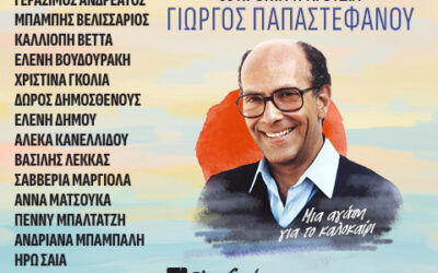 ΓΙΩΡΓΟΣ ΠΑΠΑΣΤΕΦΑΝΟΥ – 60 ΧΡΟΝΙΑ ΤΡΑΓΟΥΔΙΑ “Μια αγάπη για το καλοκαίρι”