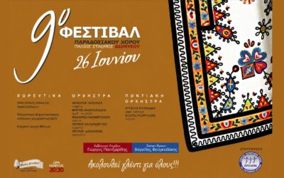 9ο ΦΕΣΤΙΒΑΛ ΠΑΡΑΔΟΣΙΑΚΟΥ ΧΟΡΟΥ