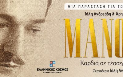 MANOLIS ΚΑΡΔΙΑ ΣΕ ΤΕΣΣΕΡΙΣ ΧΟΡΔΕΣ