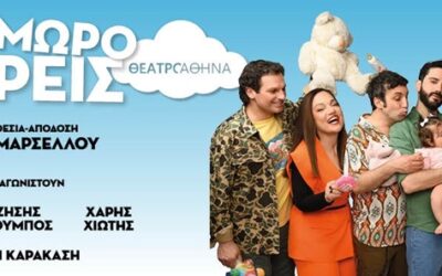 ΕΝΑ ΜΩΡΟ ΓΙΑ ΤΡΕΙΣ